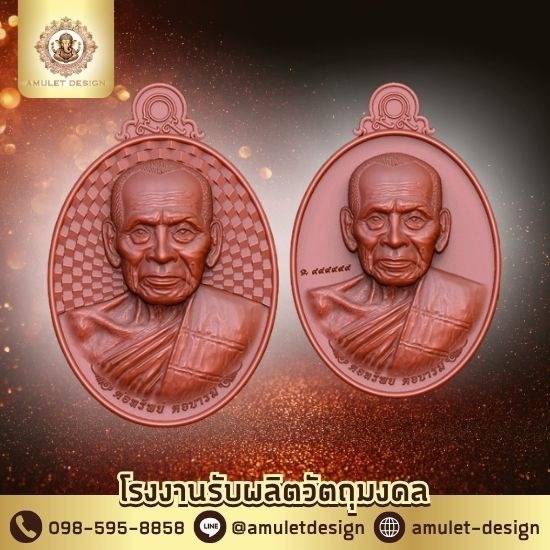 โรงงานปั๊มเหรียญพระ - โรงงานรับผลิตวัตถุมงคล - ไอซ์ อมูเล็ต ดีไซน์ โรงงานปั๊มเหรียญพระ - โรงงานรับผลิตวัตถุมงคล - ไอซ์ อมูเล็ต ดีไซน์