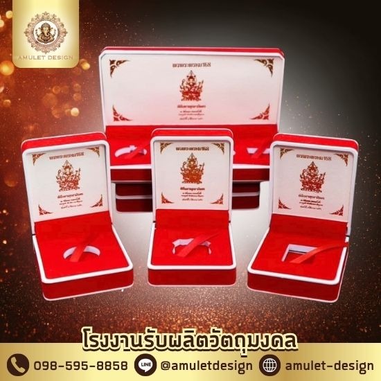 โรงงานผลิตกล่องพระ - โรงงานรับผลิตวัตถุมงคล - ไอซ์ อมูเล็ต ดีไซน์ โรงงานผลิตกล่องพระ - โรงงานรับผลิตวัตถุมงคล - ไอซ์ อมูเล็ต ดีไซน์