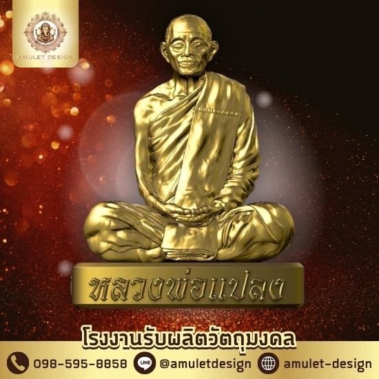 โรงหล่อพระ ราคาถูก - โรงงานรับผลิตวัตถุมงคล - ไอซ์ อมูเล็ต ดีไซน์ โรงหล่อพระ ราคาถูก - โรงงานรับผลิตวัตถุมงคล - ไอซ์ อมูเล็ต ดีไซน์