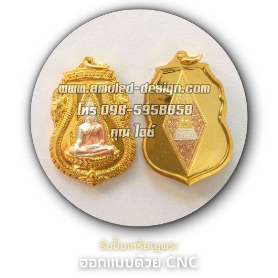 รับปั๊มเหรียญพระ